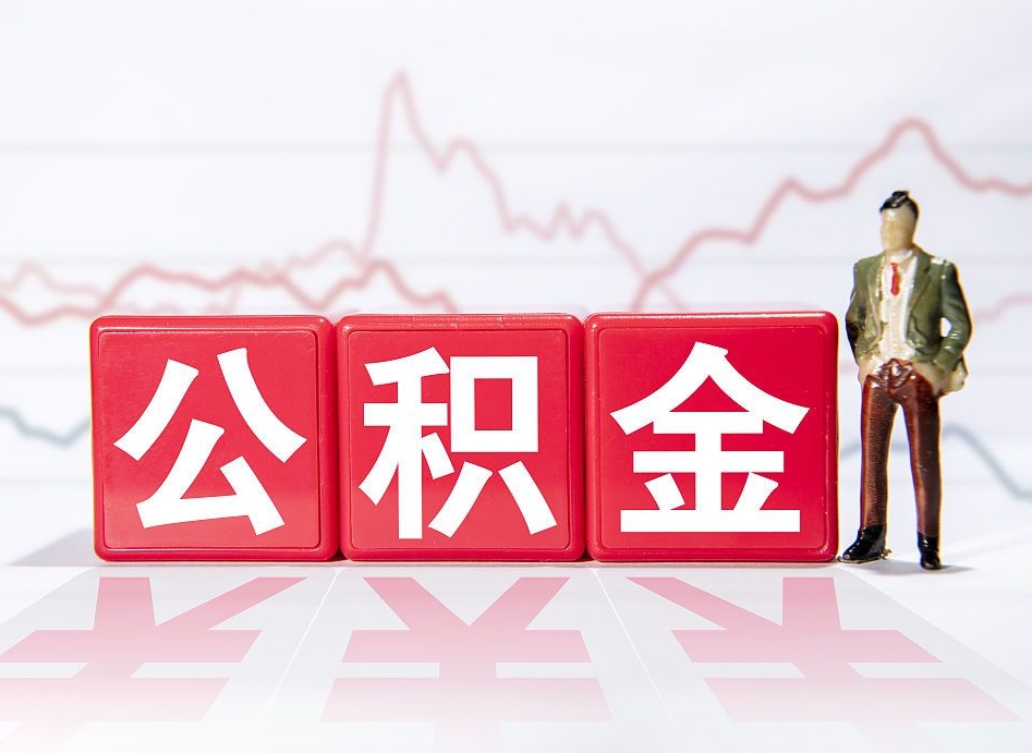 简阳4万公积金取多少（住房公积金4万）