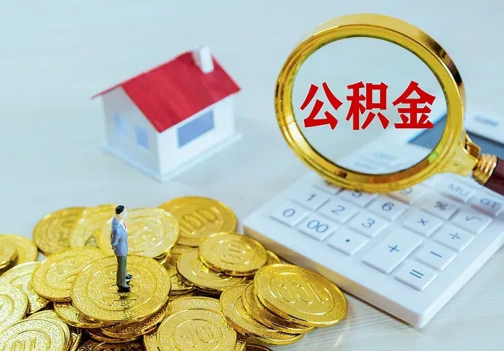 简阳公积金怎么才能取出（怎么取住房公积金的钱）